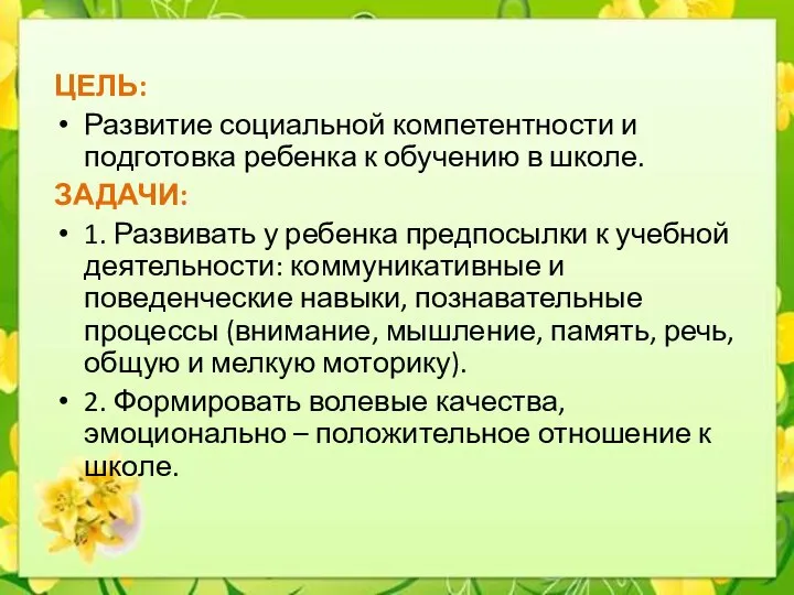 ЦЕЛЬ: Развитие социальной компетентности и подготовка ребенка к обучению в школе. ЗАДАЧИ: