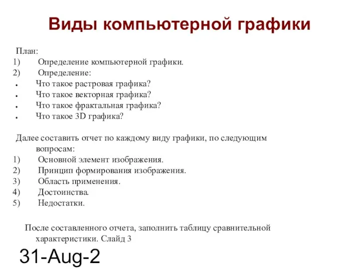 31-Aug-23 Виды компьютерной графики План: Определение компьютерной графики. Определение: Что такое растровая