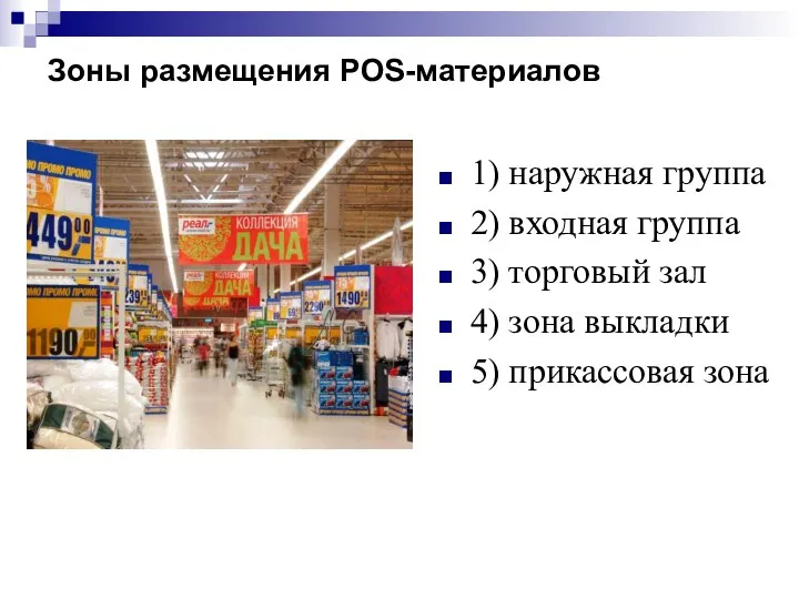 Зоны размещения POS-материалов 1) наружная группа 2) входная группа 3) торговый зал