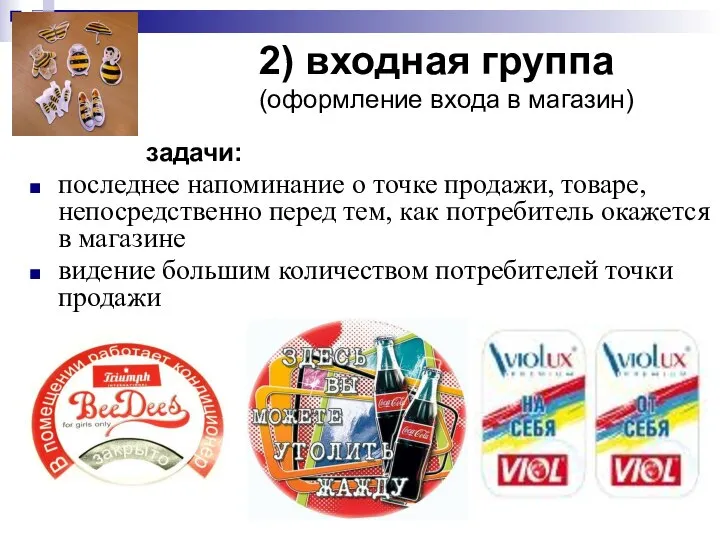 2) входная группа (оформление входа в магазин) задачи: последнее напоминание о точке