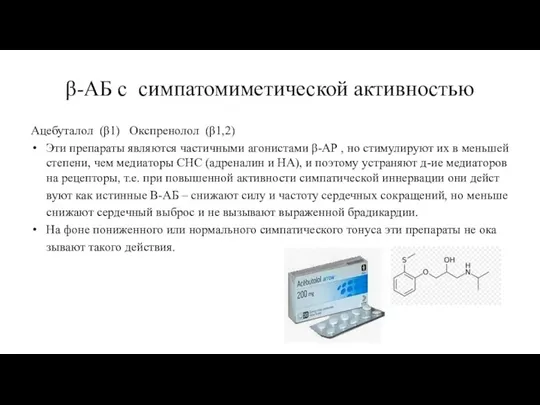 β-АБ с симпатомиметической активностью Ацебуталол (β1) Окспренолол (β1,2) Эти препараты являются частичными