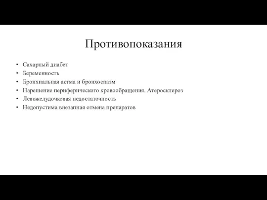 Противопоказания Сахарный диабет Беременность Бронхиальная астма и бронхоспазм Нарешение периферического кровообращения. Атеросклероз