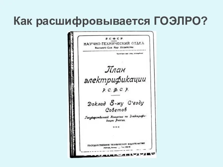 Как расшифровывается ГОЭЛРО?