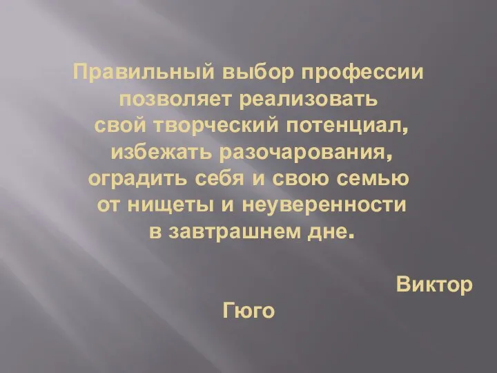 Правильный выбор профессии позволяет реализовать свой творческий потенциал, избежать разочарования, оградить себя