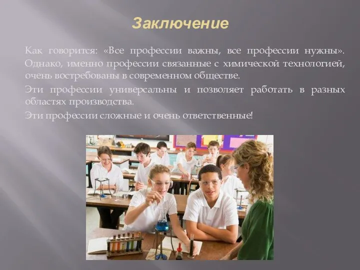 Заключение Как говорится: «Все профессии важны, все профессии нужны». Однако, именно профессии