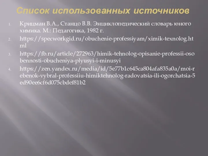 Список использованных источников Крицман В.А., Станцо В.В. Энциклопедический словарь юного химика. М.: