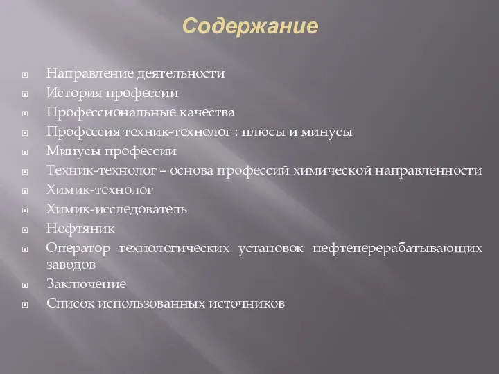 Содержание Направление деятельности История профессии Профессиональные качества Профессия техник-технолог : плюсы и