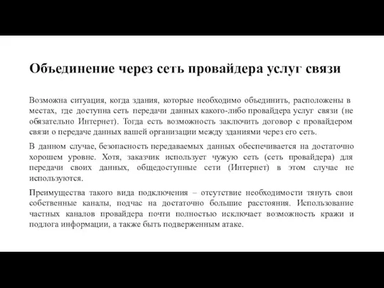 Объединение через сеть провайдера услуг связи Возможна ситуация, когда здания, которые необходимо