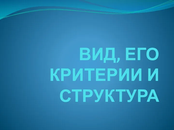 ВИД, ЕГО КРИТЕРИИ И СТРУКТУРА