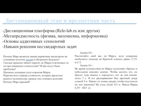 Дистанционный этап и предметная часть Дистанционная платформа (Rele-lab.ru или другая) Метапредметность (физика,