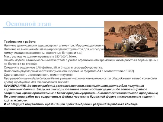 Основной этап Требования к работе: Наличие движущихся и вращающихся элементов. Марсоход должен