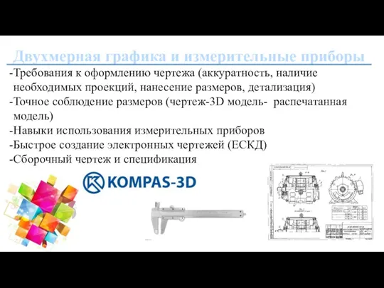 Двухмерная графика и измерительные приборы Требования к оформлению чертежа (аккуратность, наличие необходимых