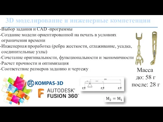 3D моделирование и инженерные компетенции Выбор задания и CAD -программы Создание модели