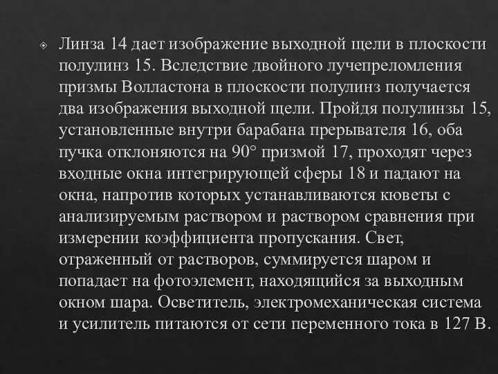 Линза 14 дает изображение выходной щели в плоскости полулинз 15. Вследствие двойного