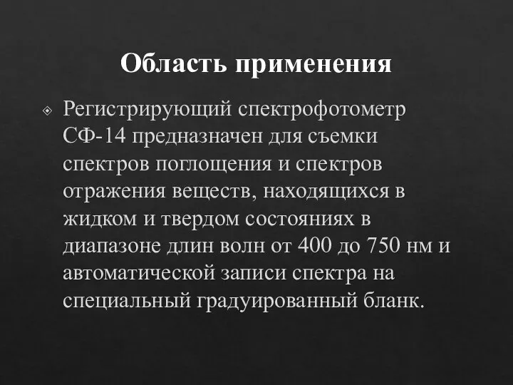 Область применения Регистрирующий спектрофотометр СФ-14 предназначен для съемки спектров поглощения и спектров