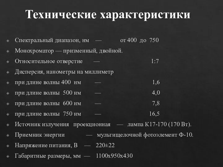 Технические характеристики Спектральный диапазон, нм — от 400 до 750 Монохроматор —