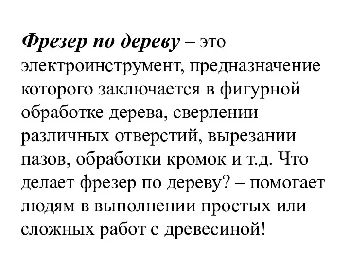 Фрезер по дереву – это электроинструмент, предназначение которого заключается в фигурной обработке