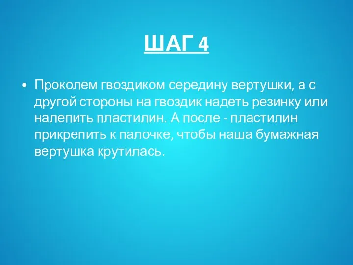 ШАГ 4 Проколем гвоздиком середину вертушки, а с другой стороны на гвоздик