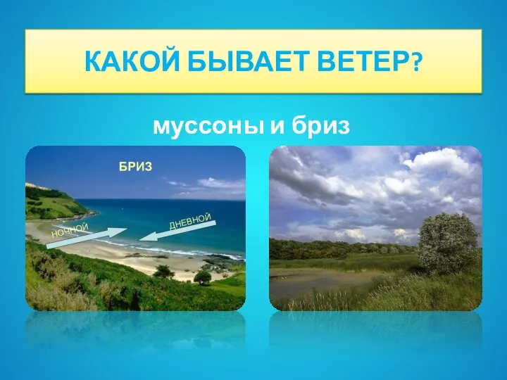 КАКОЙ БЫВАЕТ ВЕТЕР? муссоны и бриз