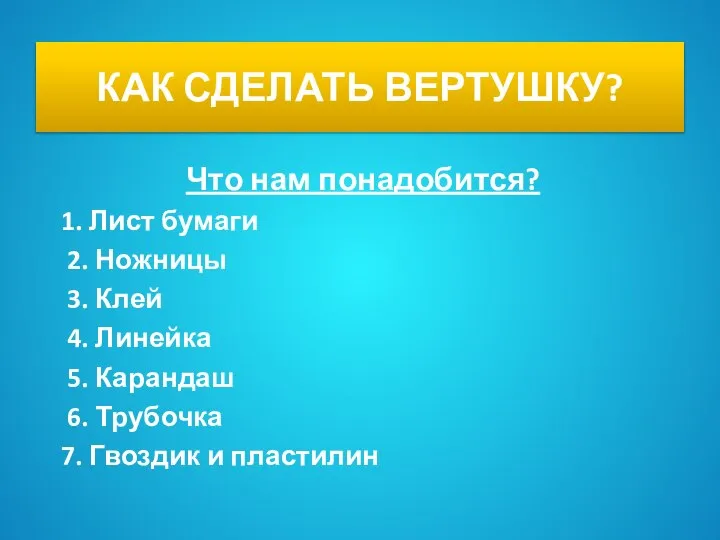 КАК СДЕЛАТЬ ВЕРТУШКУ? Что нам понадобится? 1. Лист бумаги 2. Ножницы 3.