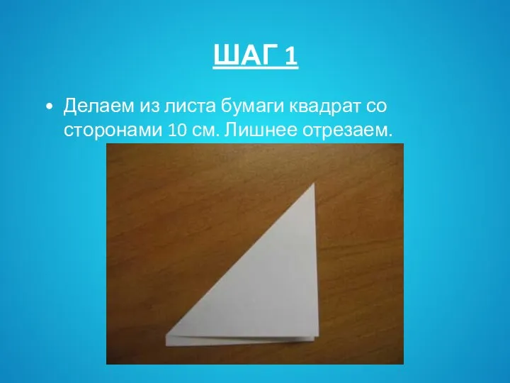 ШАГ 1 Делаем из листа бумаги квадрат со сторонами 10 см. Лишнее отрезаем.