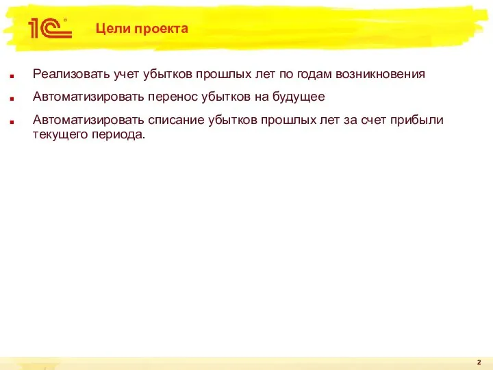 Цели проекта Реализовать учет убытков прошлых лет по годам возникновения Автоматизировать перенос