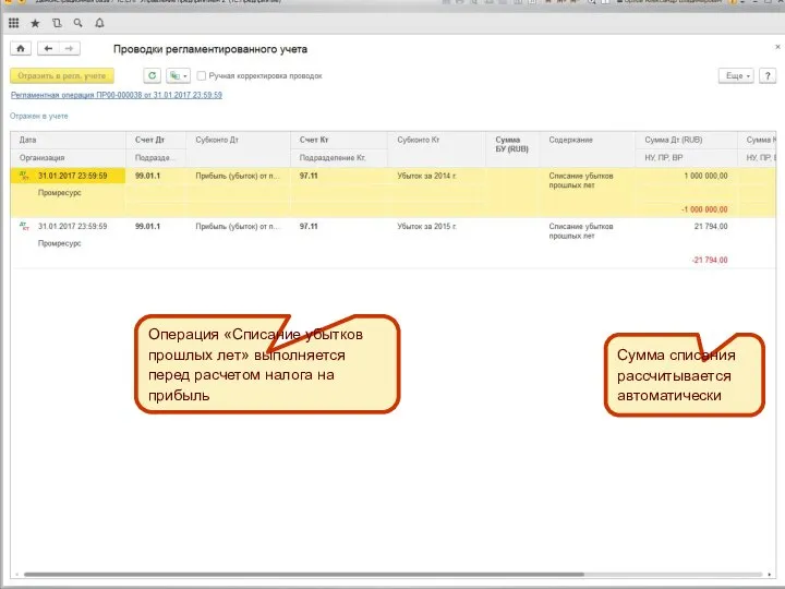 Операция «Списание убытков прошлых лет» выполняется перед расчетом налога на прибыль Операция