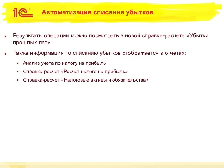 Автоматизация списания убытков Результаты операции можно посмотреть в новой справке-расчете «Убытки прошлых