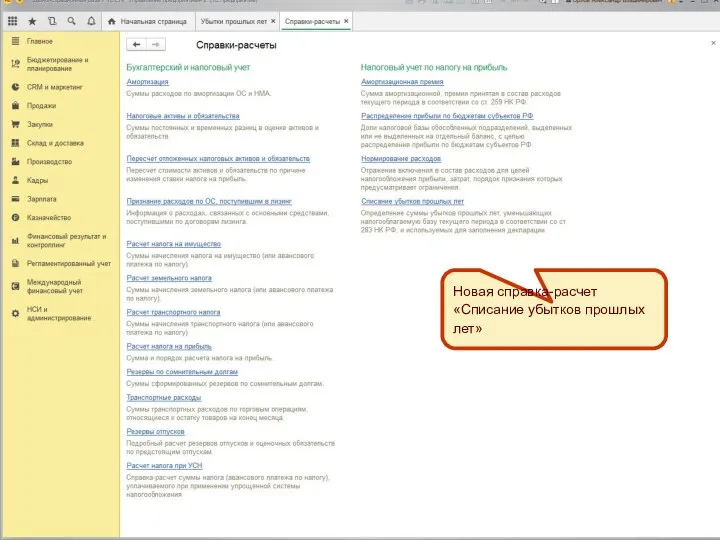 Новая справка-расчет «Списание убытков прошлых лет» Новая справка-расчет «Списание убытков прошлых лет»