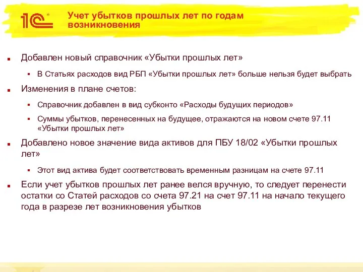 Учет убытков прошлых лет по годам возникновения Добавлен новый справочник «Убытки прошлых