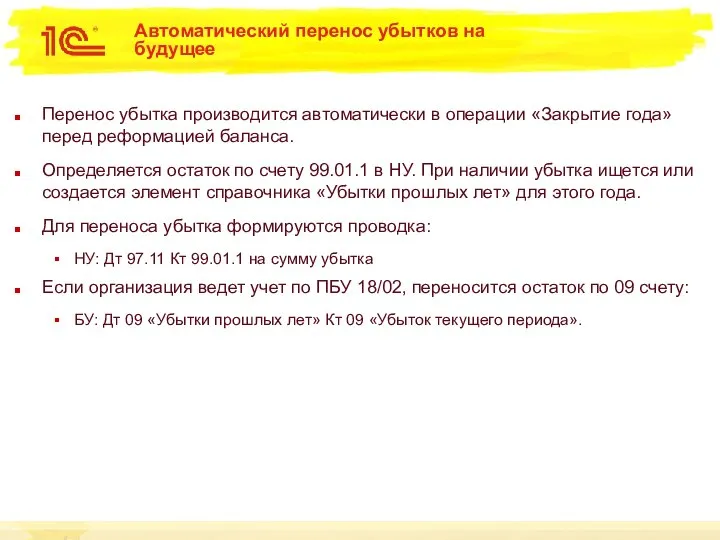 Автоматический перенос убытков на будущее Перенос убытка производится автоматически в операции «Закрытие