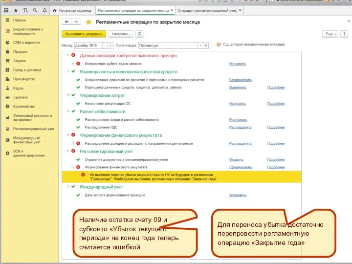 Наличие остатка счету 09 и субконто «Убыток текущего периода» на конец года