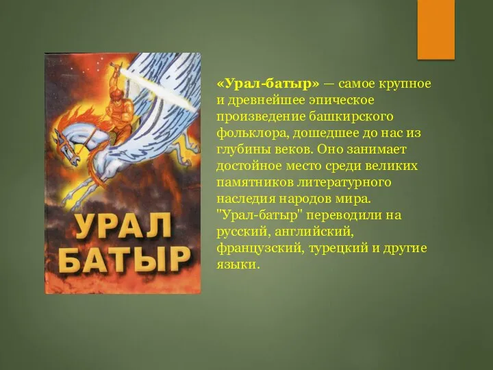 «Урал-батыр» — самое крупное и древнейшее эпическое произведение башкирского фольклора, дошедшее до
