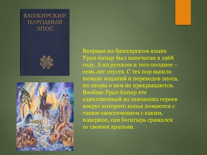 Впервые на башкирском языке Урал-батыр был напечатан в 1968 году. А на