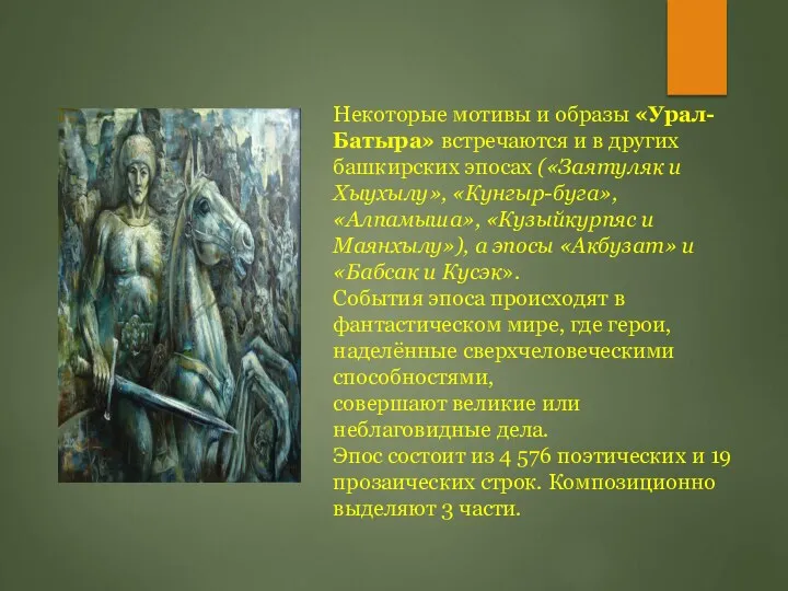 Некоторые мотивы и образы «Урал-Батыра» встречаются и в других башкирских эпосах («Заятуляк