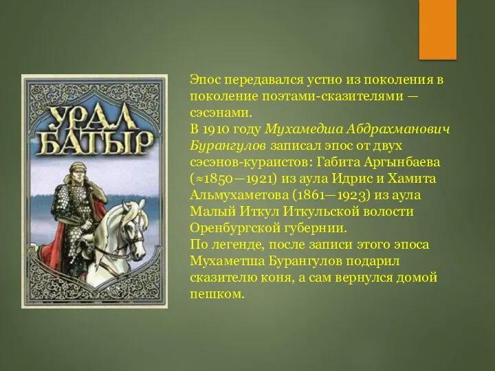 Эпос передавался устно из поколения в поколение поэтами-сказителями — сэсэнами. В 1910