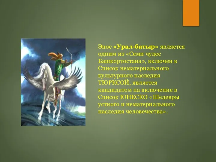 Эпос «Урал-батыр» является одним из «Семи чудес Башкортостана», включен в Список нематериального