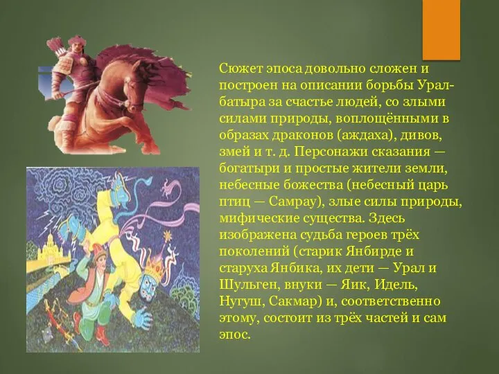 Сюжет эпоса довольно сложен и построен на описании борьбы Урал-батыра за счастье