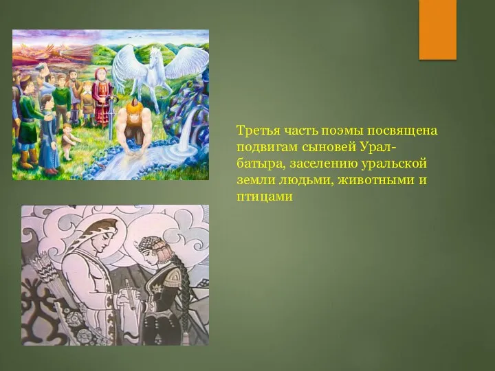Третья часть поэмы посвящена подвигам сыновей Урал-батыра, заселению уральской земли людьми, животными и птицами