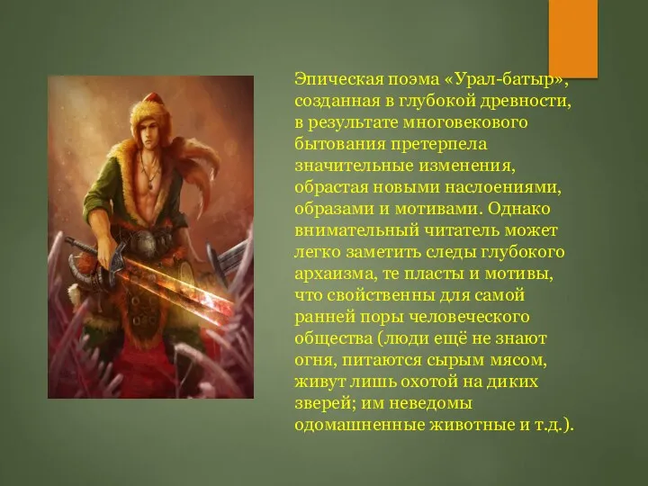 Эпическая поэма «Урал-батыр», созданная в глубокой древности, в результате многовекового бытования претерпела