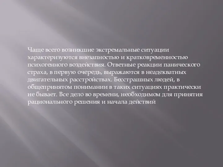 Чаще всего возникшие экстремальные ситуации характеризуются внезапностью и кратковременностью психогенного воздействия. Ответные