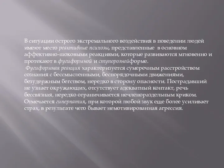 В ситуации острого экстремального воздействия в поведении людей имеют место реактивные психозы,