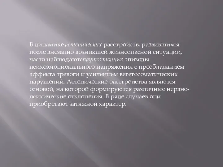 В динамике астенических расстройств, развившихся после внезапно возникшей жизнеопасной ситуации, часто наблюдаютсяаутохтонные