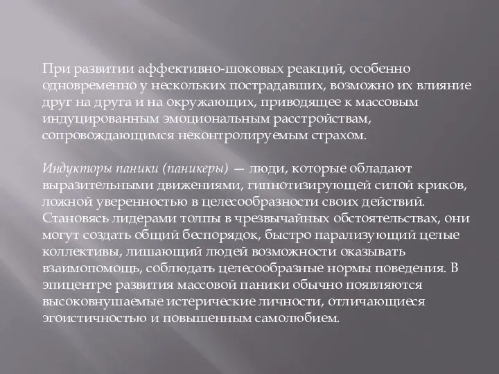 При развитии аффективно-шоковых реакций, особенно одновременно у нескольких пострадавших, возможно их влияние