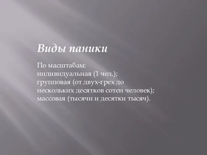 Виды паники По масштабам: индивидуальная (1 чел.); групповая (от двух-грех до нескольких