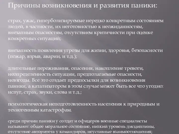 Причины возникновения и развития паники: страх, ужас, гиперболизируемые нередко конкретным состоянием людей,