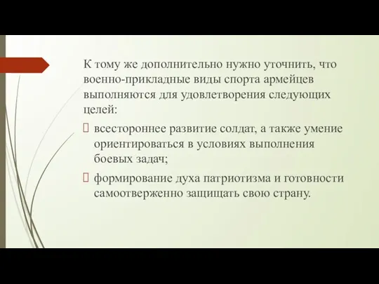 К тому же дополнительно нужно уточнить, что военно-прикладные виды спорта армейцев выполняются