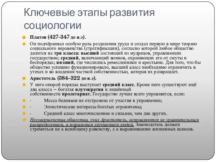 Ключевые этапы развития социологии Платон (427-347 до н.э). Он подчёркивал особую роль