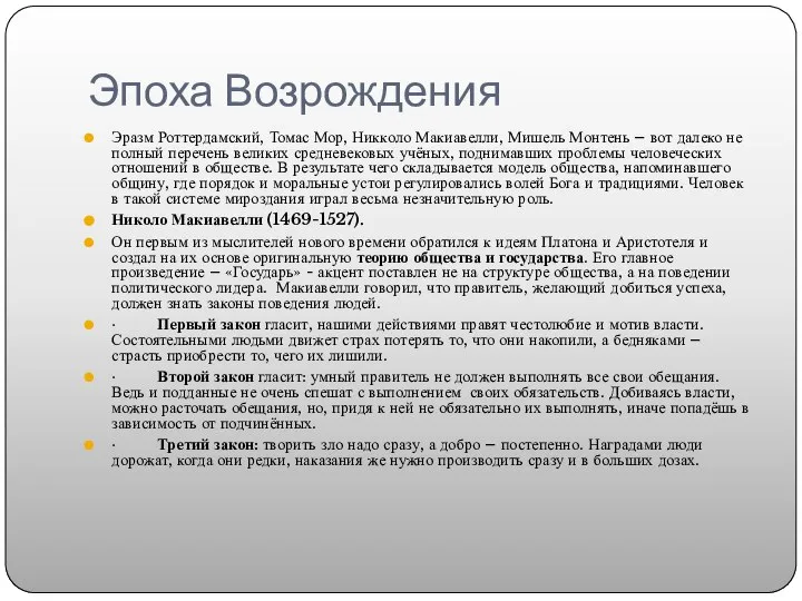 Эпоха Возрождения Эразм Роттердамский, Томас Мор, Никколо Макиавелли, Мишель Монтень – вот