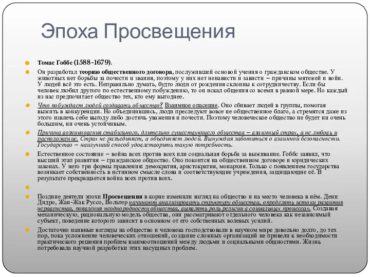 Эпоха Просвещения Томас Гоббс (1588-1679). Он разработал теорию общественного договора, послужившей основой